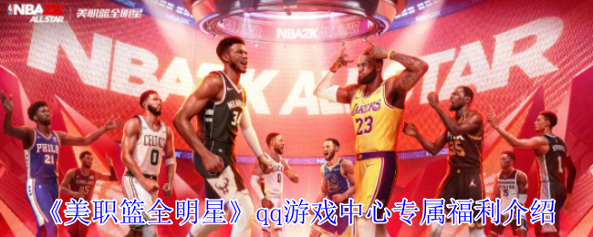 美职篮全明星qq游戏中心专属福利介绍