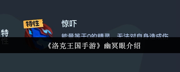 洛克王国手游幽冥眼怎么样 幽冥眼介绍