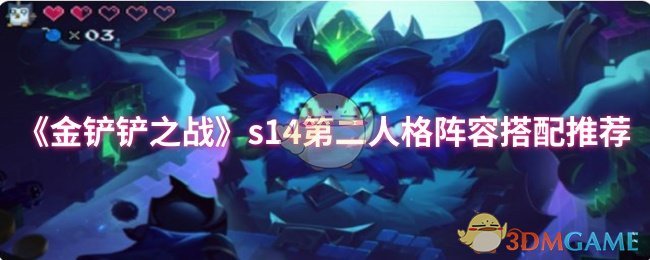 金铲铲之战s14第二人格阵容怎么搭配 s14第二人格阵容搭配推荐