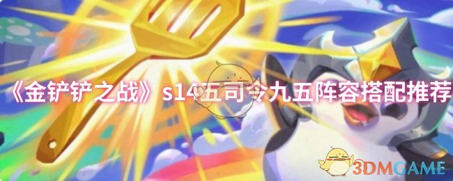 金铲铲之战s14五司令九五阵容怎么搭配 s14五司令九五阵容搭配推荐
