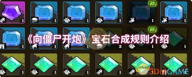 向僵尸开炮宝石合成规则是什么 宝石合成规则介绍