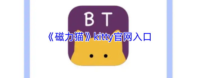 《磁力猫》kitty官网入口