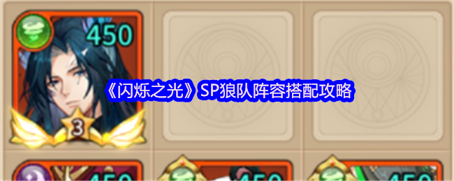 闪烁之光SP狼队怎么搭配 SP狼队阵容搭配攻略