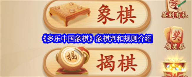 多乐中国象棋怎么判和 象棋判和规则介绍