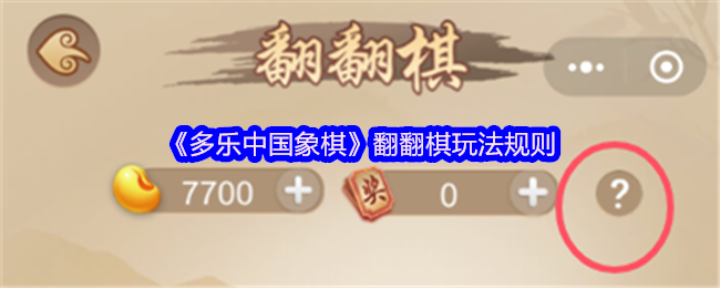 多乐中国象棋翻翻棋怎么玩 翻翻棋玩法规则