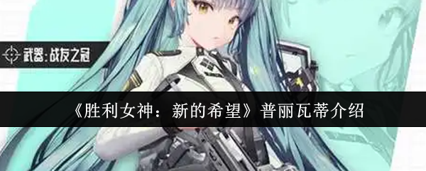 胜利女神：新的希望普丽瓦蒂介绍