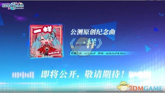 初音未来：缤纷舞台国服独占曲目一览