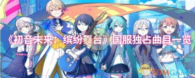 初音未来：缤纷舞台国服独占曲目有什么 国服独占曲目一览