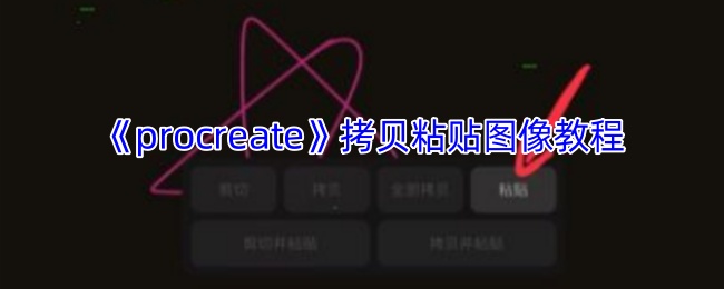 《procreate》拷贝粘贴图像教程