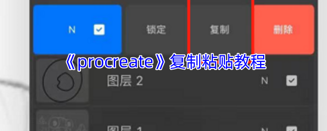《procreate》复制粘贴教程