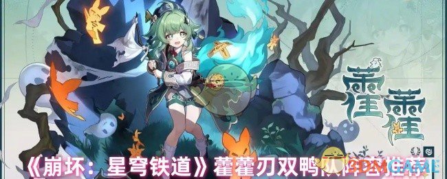 崩坏星穹铁道藿藿怎么配队 藿藿刃双鸭队阵容推荐
