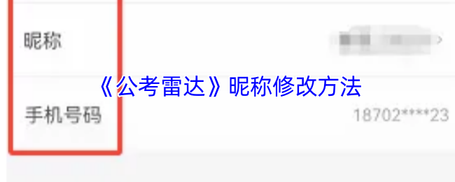 《公考雷达》昵称修改方法