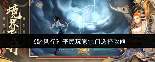 踏风行平民玩家宗门怎么选 平民玩家宗门选择攻略