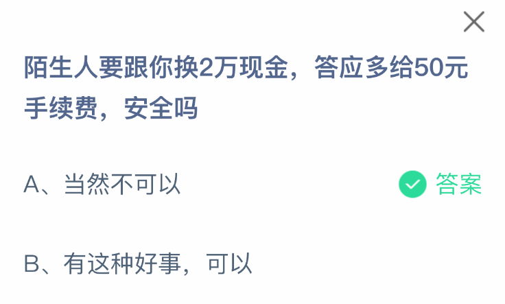 支付宝蚂蚁庄园2025年4月2日答案最新 陌生人要跟你换2万现金，答应多给50元手续费安全吗