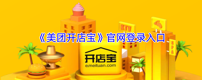 《美团开店宝》官网登录入口