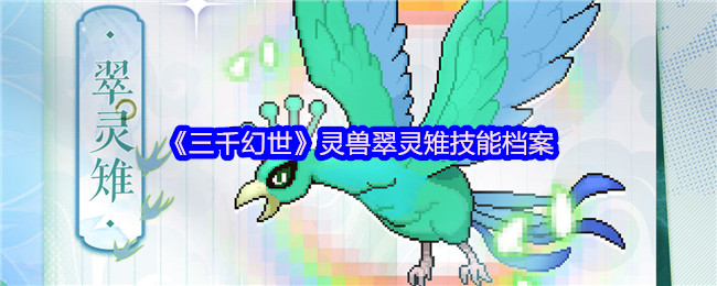 三千幻世翠灵雉怎么样 灵兽翠灵雉技能档案