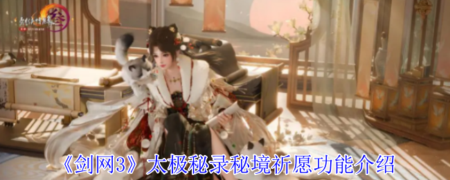 剑网3太极秘录秘境祈愿功能有什么用 太极秘录秘境祈愿功能介绍