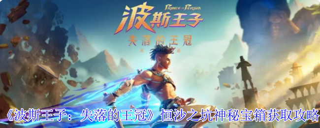 波斯王子失落的王冠恒沙之坑神秘宝箱在哪里 恒沙之坑神秘宝箱获取攻略