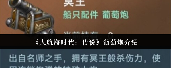 大航海时代传说葡萄炮怎么样 葡萄炮介绍
