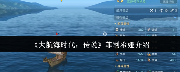 大航海时代：传说菲利希娅介绍