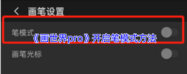 《画世界pro》开启笔模式方法