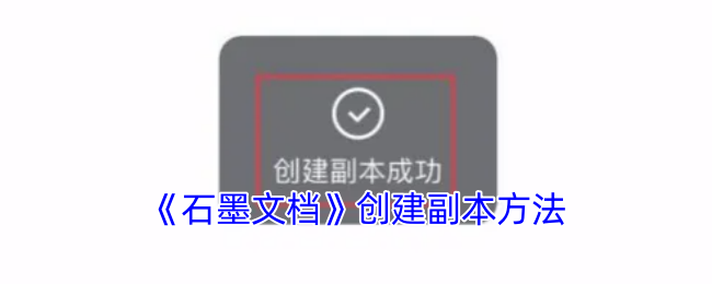 《石墨文档》创建副本方法