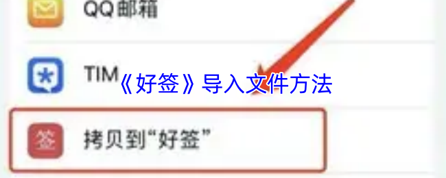 《好签》导入文件方法