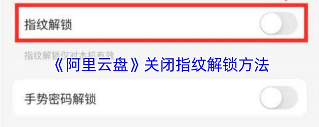 《阿里云盘》关闭指纹解锁方法
