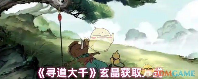 寻道大千玄晶怎么获取 玄晶获取方式