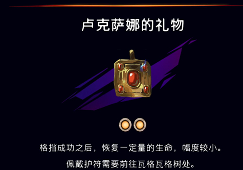 波斯王子：失落的王冠卢克萨娜的礼物护符获取攻略