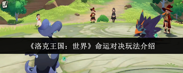 洛克王国世界命运对决怎么玩 命运对决玩法介绍