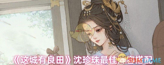 这城有良田沈珍珠阵容怎么搭配 沈珍珠最佳阵容搭配