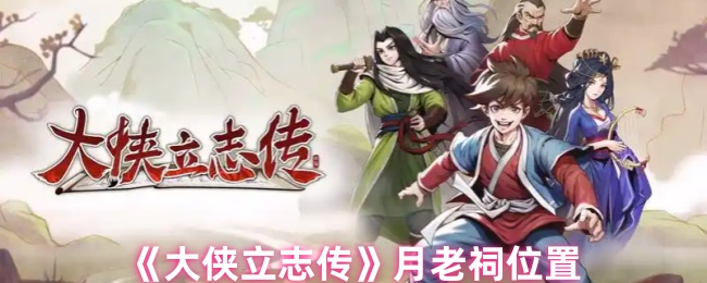 大侠立志传月老祠在哪 月老祠位置