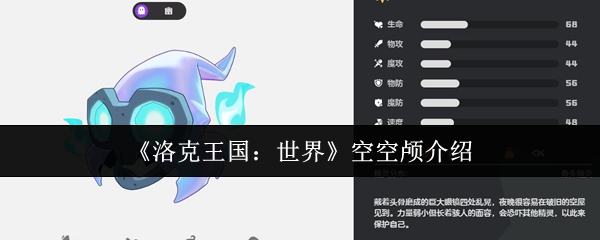 洛克王国世界空空颅怎么样 空空颅介绍