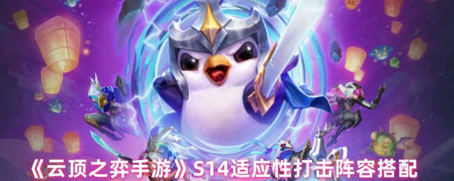 云顶之弈S14乱斗怎么搭配阵容 S14适应性打击阵容搭配