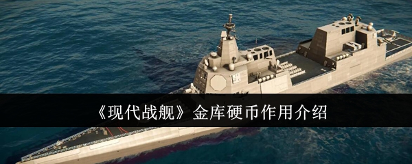 现代战舰金库硬币有什么用 金库硬币作用介绍