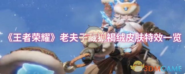 王者荣耀老夫子藏狐褐绒皮肤特效怎么样 老夫子藏狐褐绒皮肤特效一览