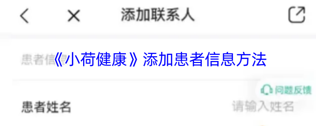 小荷健康添加患者信息方法