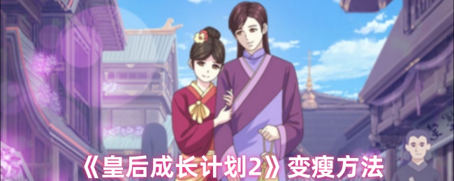 皇后成长计划2怎么变瘦 变瘦方法