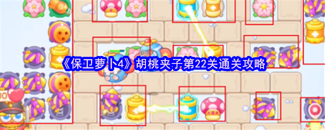 保卫萝卜4胡桃夹子第22关怎么过 胡桃夹子第22关通关攻略