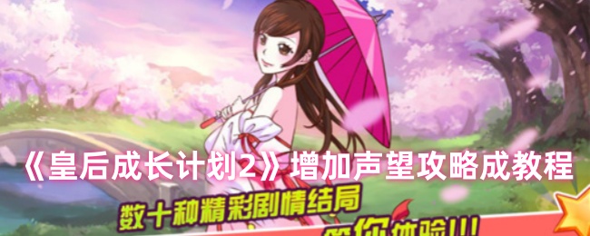 皇后成长计划2怎么增加声望 增加声望攻略
