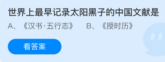 支付宝蚂蚁庄园2025年4月19日答案最新 世界上最早记录太阳黑子的中国文献是