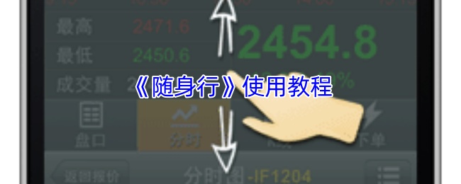 《随身行》使用教程