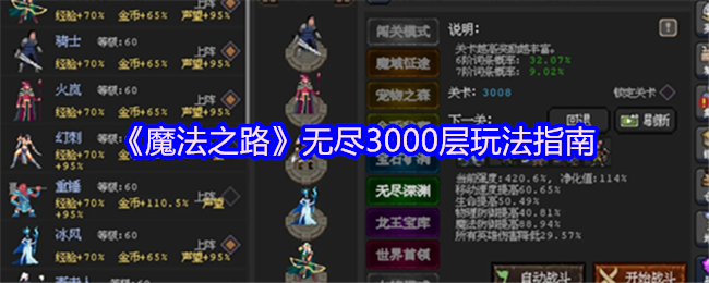 魔法之路无尽3000层玩法指南 无尽3000层打法攻略
