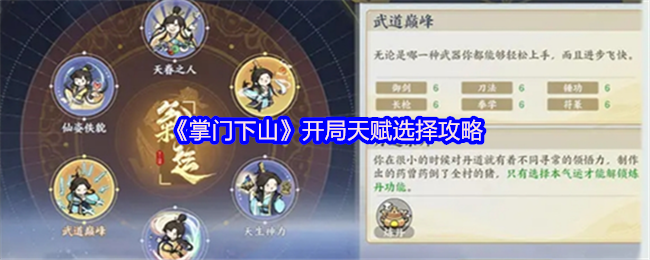 掌门下山开局天赋选择攻略