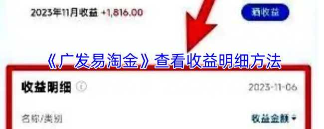 广发易淘金查看收益明细方法