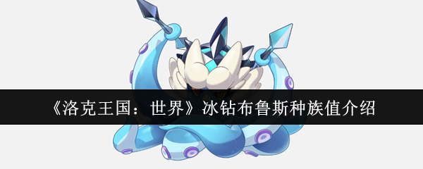 洛克王国世界冰钻布鲁斯种族值是多少 冰钻布鲁斯种族值介绍