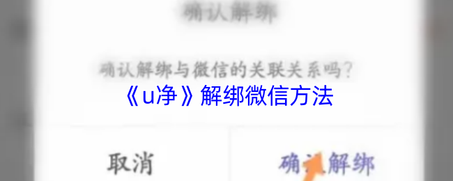 u净解绑微信方法