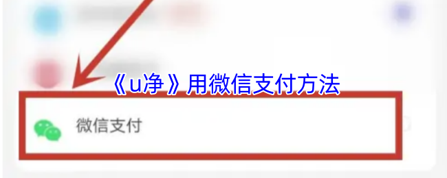 u净用微信支付方法