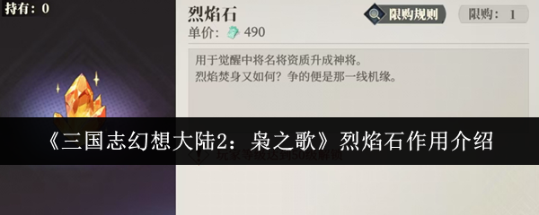 三国志幻想大陆2枭之歌烈焰石有什么用 烈焰石作用介绍